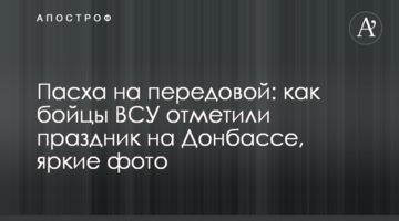 Пасха на передовой: как бойцы ВСУ отметили праздник на Донбассе, яркие фото