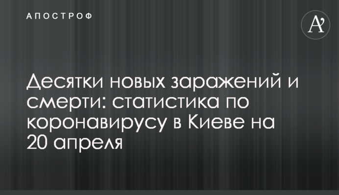 Десятки новых заражений и смерти: статистика по коронавирусу в Киеве на 20 апреля