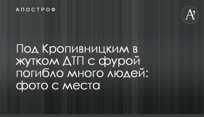 Під Кропивницьким в страшній ДТП з фурою загинуло багато людей: фото з місця