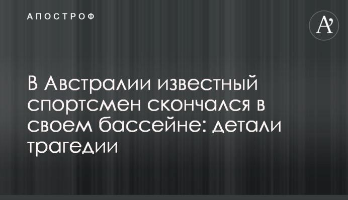 В Австралії відомий спортсмен помер у своєму басейні: деталі трагедії