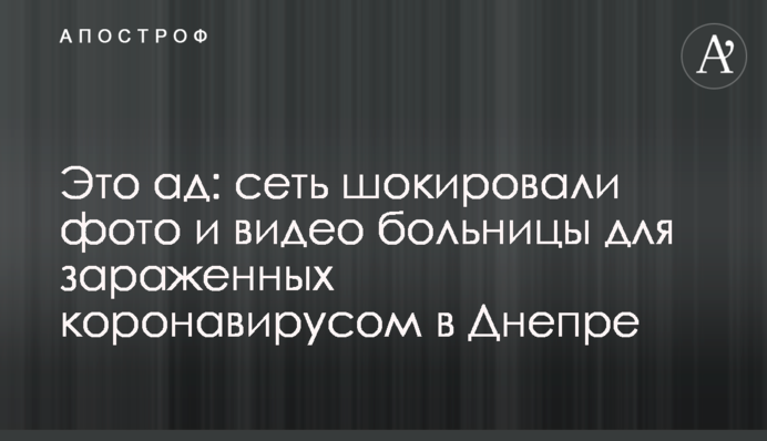 Це пекло: мережу шокували фото і відео лікарні для заражених коронавірусом в Дніпрі