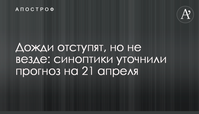 Дощі відступлять, але не скрізь: синоптики уточнили прогноз на 21 квітня