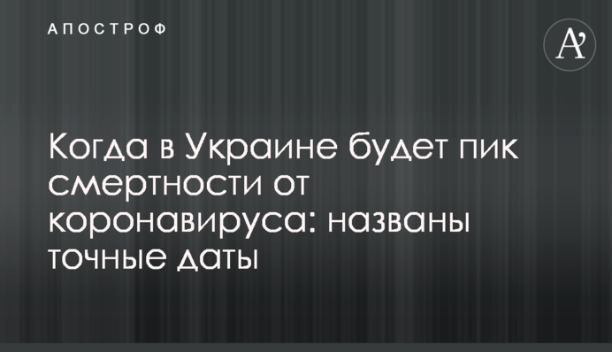 Коли в Україні буде пік смертності від коронавірусу: названо точні дати