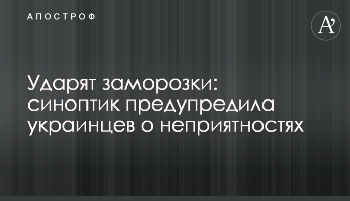 Ударят заморозки: синоптик предупредила украинцев о неприятностях