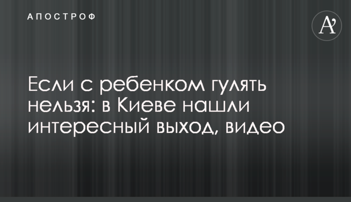 Якщо з дитиною гуляти не можна: у Києві знайшли цікавий вихід, відео