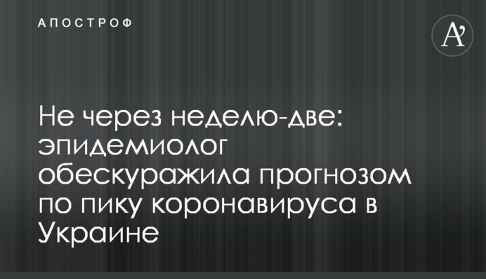 Не через неделю-две: эпидемиолог обескуражила прогнозом по пику коронавируса в Украине