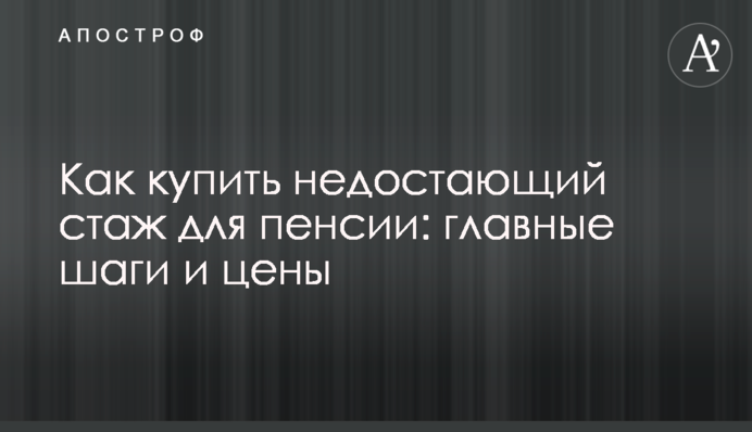 Как купить недостающий стаж для пенсии: главные шаги и цены