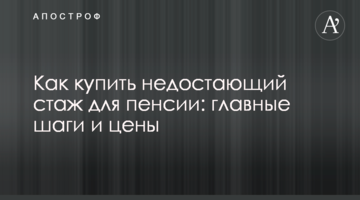 Як купити стаж для пенсії: головні кроки і ціни