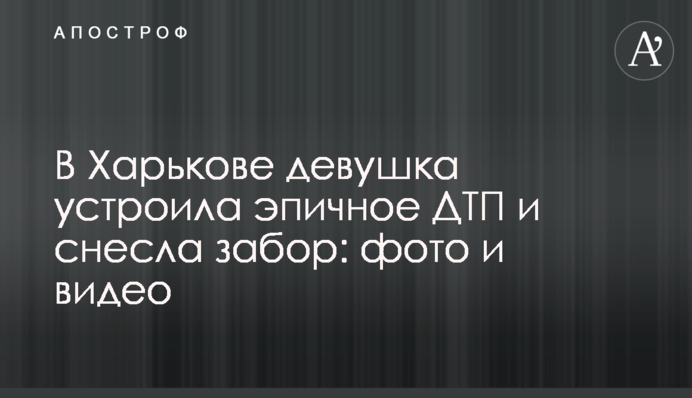У Харкові дівчина влаштувала епічну ДТП і знесла паркан: фото і відео