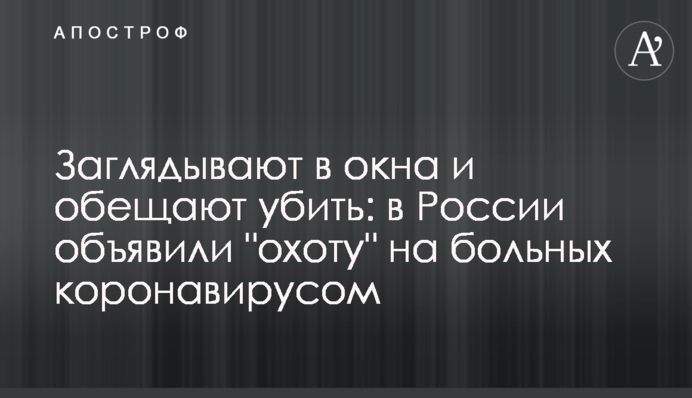 Заглядывают в окна и обещают убить: в России объявили 
