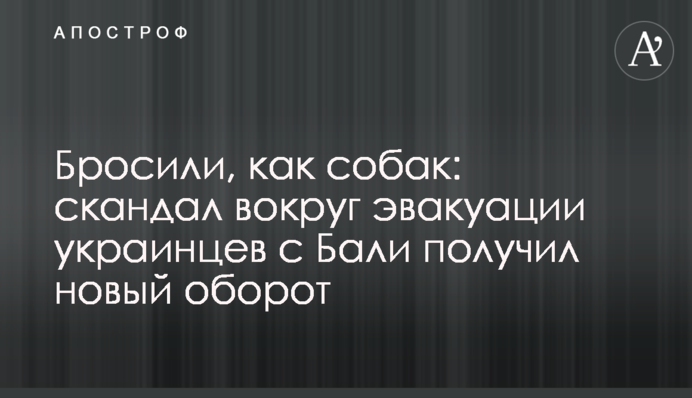Кинули, як собак: скандал навколо евакуації українців з Балі отримав новий поворот