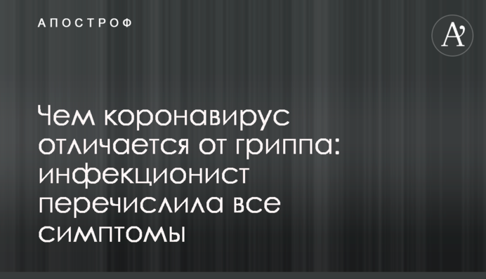 Чим коронавірус відрізняється від грипу: інфекціоніст перерахувала всі симптоми