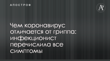 Чим коронавірус відрізняється від грипу: інфекціоніст перерахувала всі симптоми
