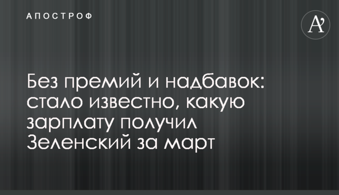Без премий и надбавок: стало известно, какую зарплату получил Зеленский за март