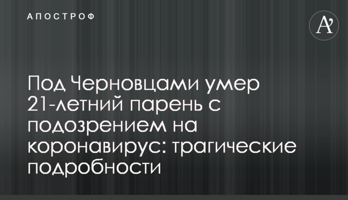 Під Чернівцями помер 21-річний хлопець з підозрою на коронавірус: трагічні подробиці