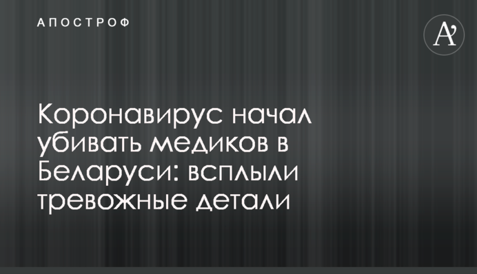 Коронавірус почав вбивати медиків в Білорусі: спливли тривожні деталі