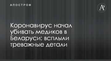Коронавірус почав вбивати медиків в Білорусі: спливли тривожні деталі