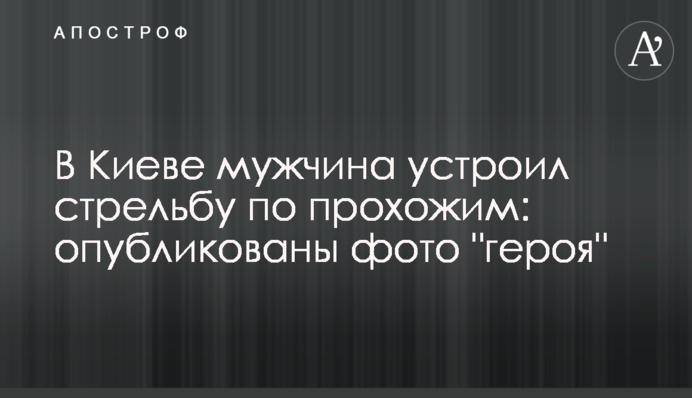 В Киеве мужчина устроил стрельбу по прохожим: опубликованы фото 