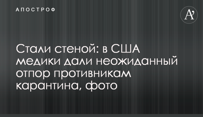 Стали стіною: в США медики дали несподівану відсіч противникам карантину, фото