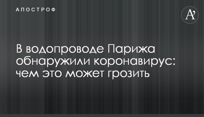 В водопроводе Парижа обнаружили коронавирус: чем это может грозить