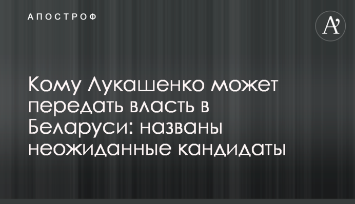 Кому Лукашенко может передать власть в Беларуси: названы неожиданные кандидаты