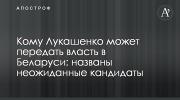 Кому Лукашенко може передати владу в Білорусі: названі несподівані кандидати