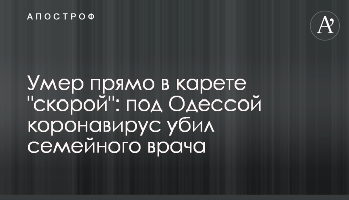 Помер прямо в кареті 