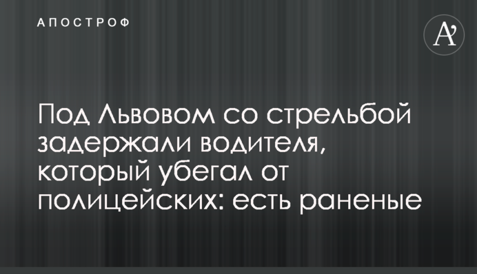Під Львовом зі стріляниною затримали водія, який тікав від поліцейських: є поранені