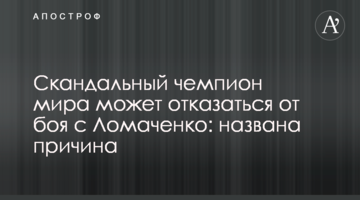 Скандальный чемпион мира может отказаться от боя с Ломаченко: названа причина