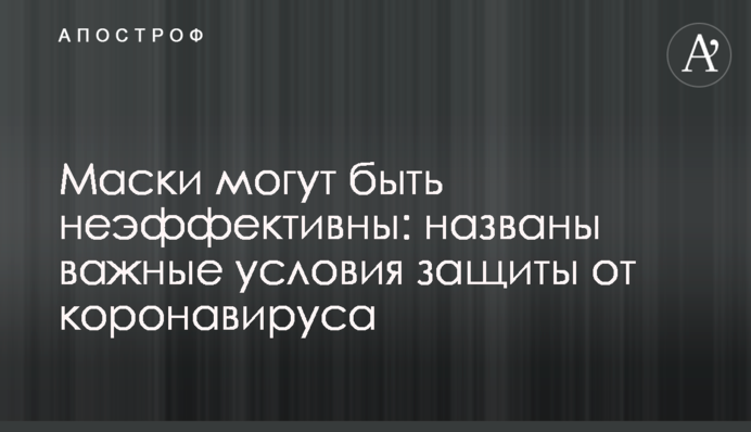Маски могут быть неэффективны: названы важные условия защиты от коронавируса