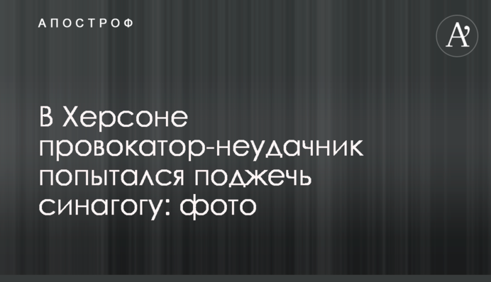 У Херсоні провокатор-невдаха спробував підпалити синагогу: фото
