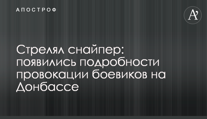 Стріляв снайпер: з'явилися подробиці провокації бойовиків на Донбасі