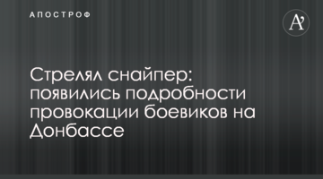 Стрелял снайпер: появились подробности провокации боевиков на Донбассе