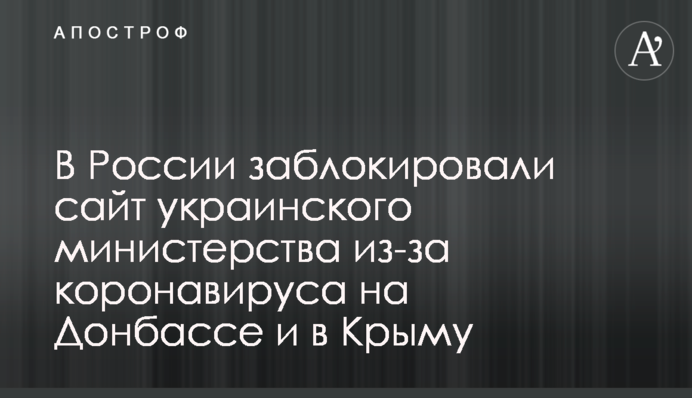 У Росії заблокували сайт українського міністерства через коронавірус на Донбасі та в Криму