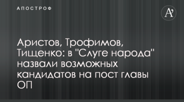 Арістов, Трофімов, Тищенко: в "Слузі народу" назвали можливих кандидатів на пост глави ОП
