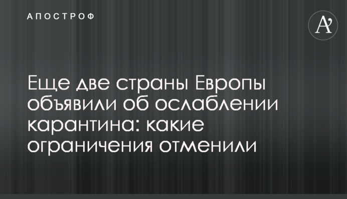 Ще дві країни Європи оголосили про послаблення карантину: які обмеження скасували