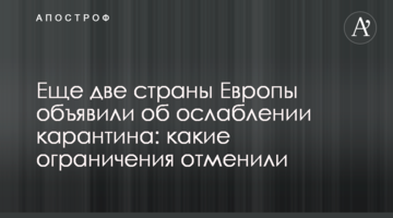 Ще дві країни Європи оголосили про послаблення карантину: які обмеження скасували