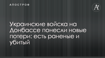 Украинские войска на Донбассе понесли новые потери: есть раненые и убитый