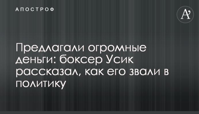 Пропонували величезні гроші: боксер Усик розповів, як його звали в політику