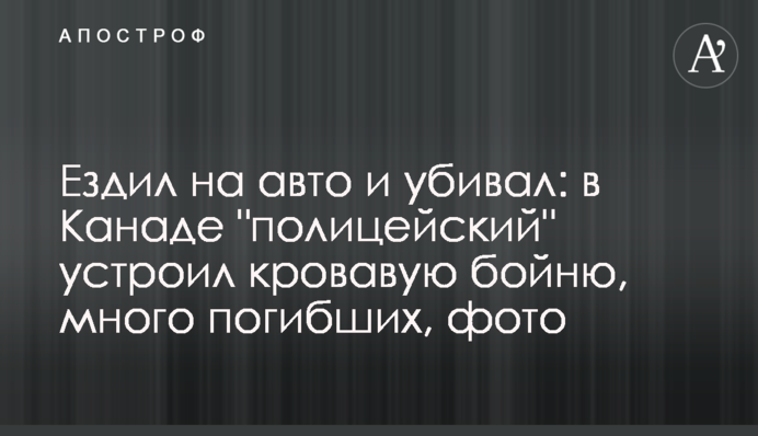 Ездил на авто и убивал: в Канаде 
