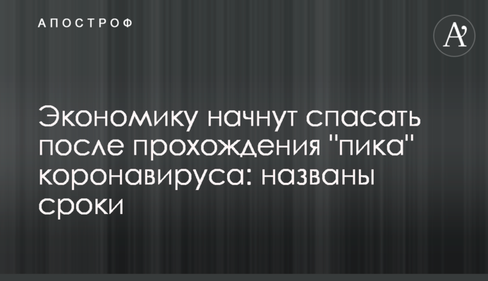 Экономику начнут спасать после прохождения 