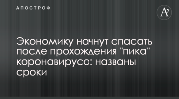 Экономику начнут спасать после прохождения "пика" коронавируса: названы сроки