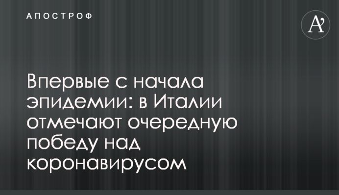 Вперше з початку епідемії: в Італії відзначають чергову перемогу над коронавірусом
