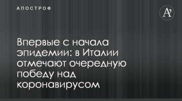 Вперше з початку епідемії: в Італії відзначають чергову перемогу над коронавірусом