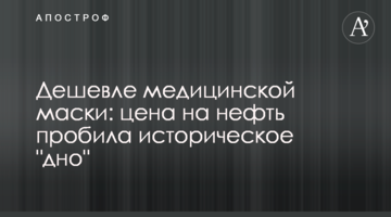 Дешевше, ніж медична маска: ціна на нафту пробила історичне "дно"
