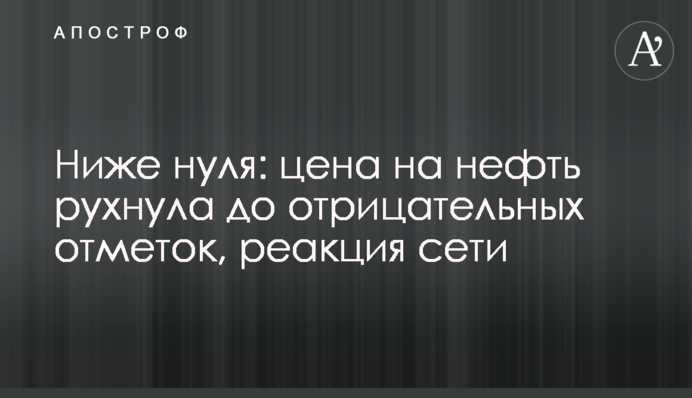 Нижче нуля: ціна на нафту впала до від'ємних позначок, реакція мережі