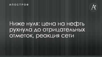 Нижче нуля: ціна на нафту впала до від'ємних позначок, реакція мережі