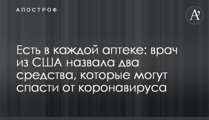 Є в кожній аптеці: лікар з США назвала два засоби, які можуть врятувати від коронавірусу