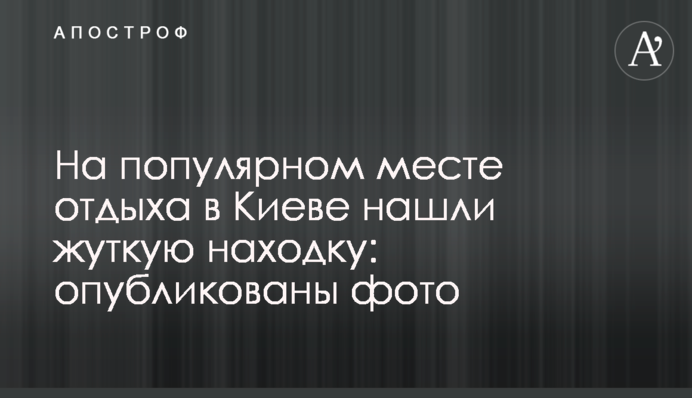 На популярном месте отдыха в Киеве нашли жуткую находку: опубликованы фото
