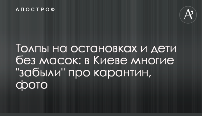 Натовпи на зупинках і діти без масок: в Києві люди 